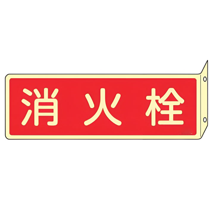 消火器具標識 「 消火栓 」 蓄光文字 L型両面標示 横型 ねじ止めタイプ 8×24cm