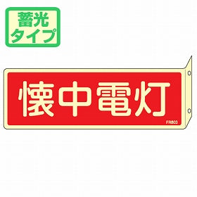 消火器具標識 「懐中電灯」 蓄光文字 L型両面標示 横型 ねじ止めタイプ 8x24cm