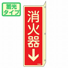 消火器具標識 「消火器」 蓄光文字 L型両面標示 縦型 ねじ止めタイプ 24x8cm