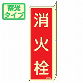 消火器具標識 「消火栓」 蓄光文字 L型両面標示 縦型 ねじ止めタイプ 24x8cm