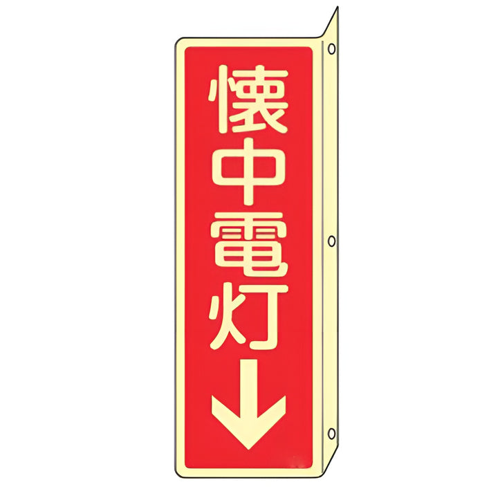 消火器具標識 「 懐中電灯↓ 」 蓄光文字 L型両面標示 縦型 ねじ止めタイプ 24×8cm