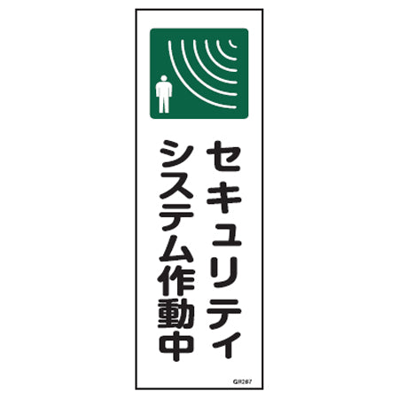 表示板 短冊型一般標識 「セキュリティシステム作動中」 36x12cm