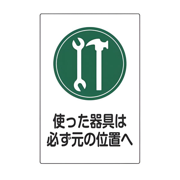 サイン標識 「 使った器具は必ず元の位置へ 」 45×30cm 片面印刷