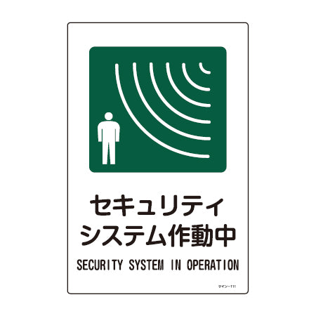 サイン標識 「セキュリティシステム作動中」 片面印刷 45x30cm