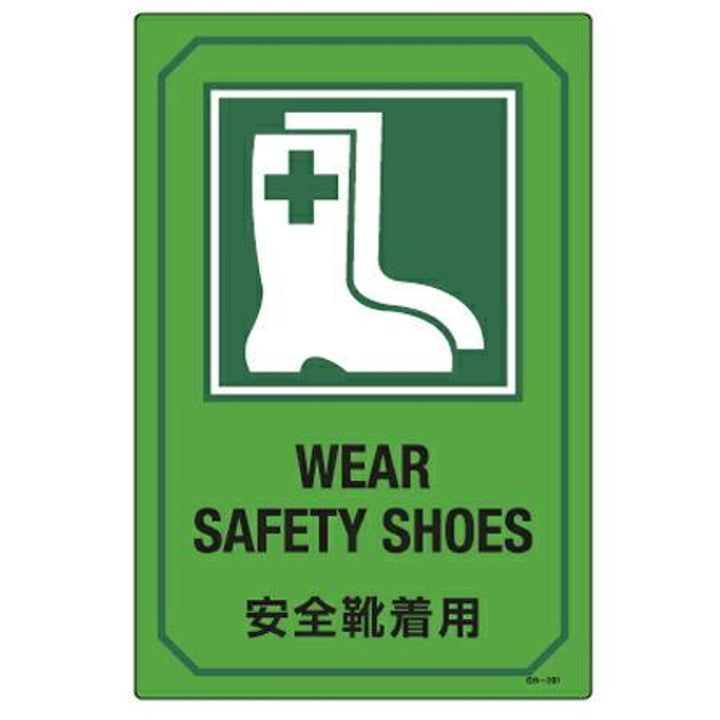 サイン標識 英文字入り 「 安全靴着用 WEAR SAFETY SHOES 」