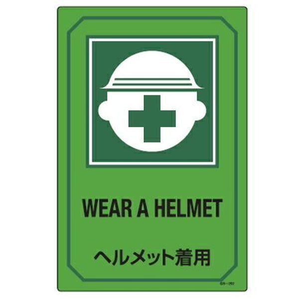 サイン標識 英文字入り 「 ヘルメット着用 WEAR A HELMET 」