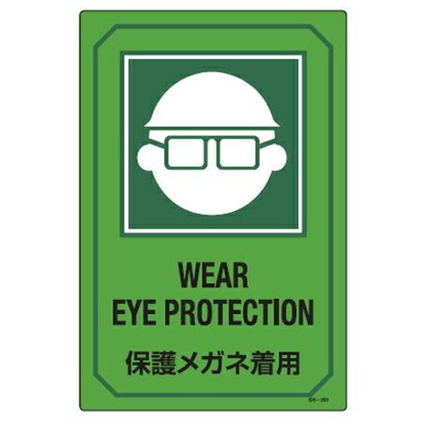 サイン標識 英文字入り 「 保護メガネ着用 WEAR EYE PROTECTION 」