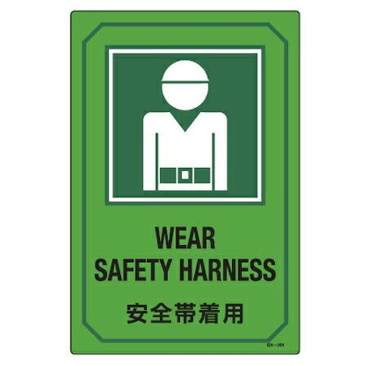 サイン標識 英文字入り 「 安全帯着用 WEAR SAFETY HARNESS 」