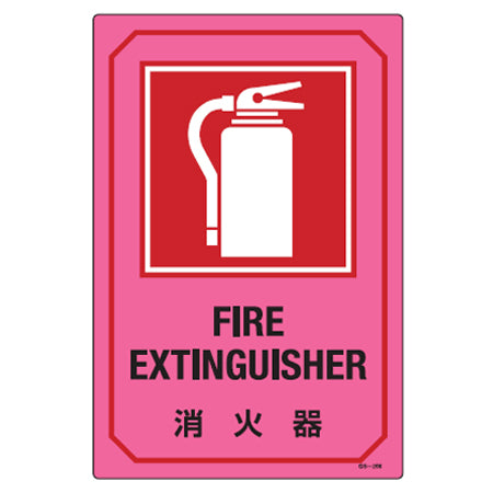 サイン標識 英文字入り 「消火器 FIRE EXTINGUISHER」