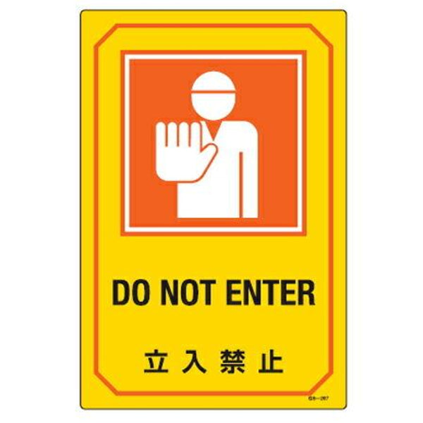 サイン標識 英文字入り 「 立入禁止 DO NOT ENTER 」