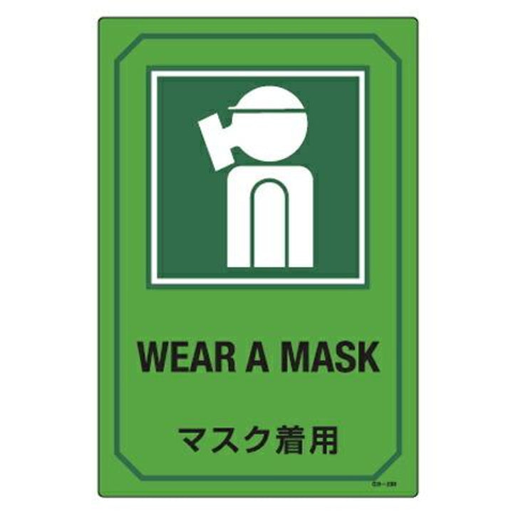 サイン標識 英文字入り 「 マスク着用 WEAR A MASK 」