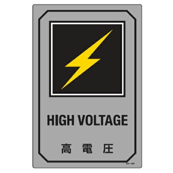 サイン標識 英文字入り 「 高電圧 HIGH VOLTAGE 」