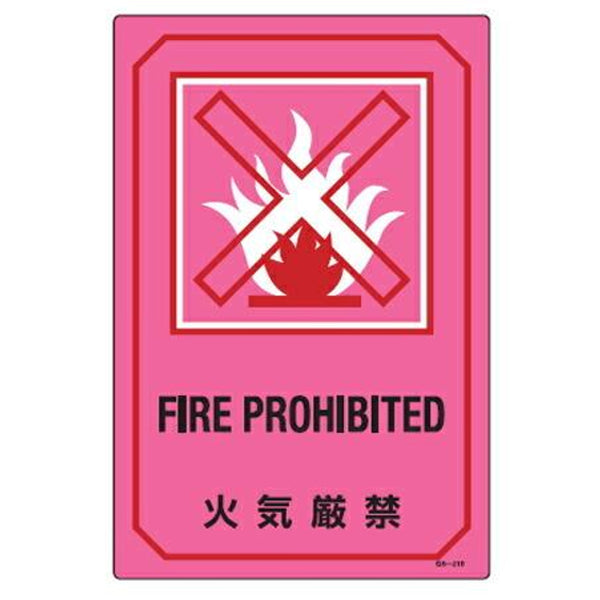 サイン標識 英文字入り 「 火気厳禁 FIRE PROHIBITED 」