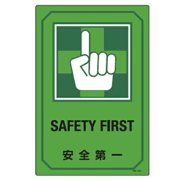 サイン標識 英文字入り 「 安全第一 SAFETY FIRST 」