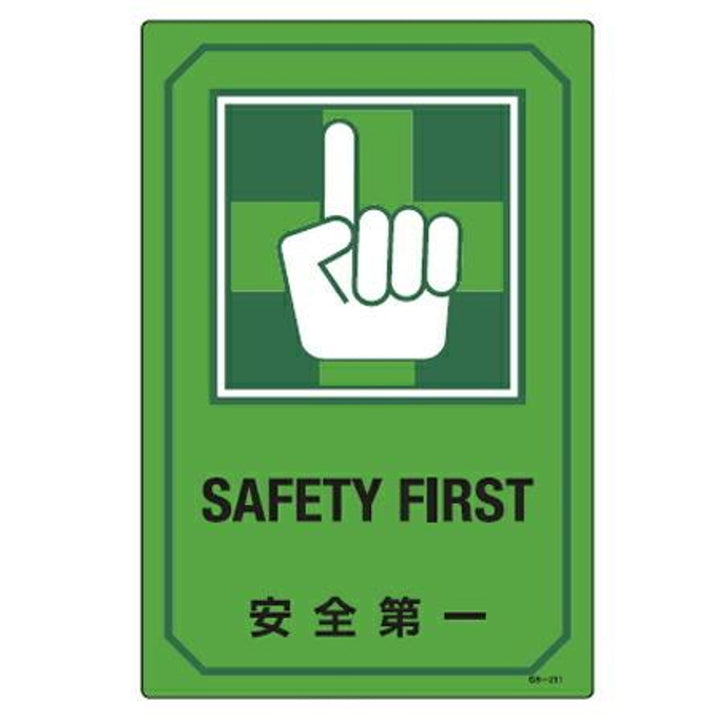 サイン標識 英文字入り 「 安全第一 SAFETY FIRST 」