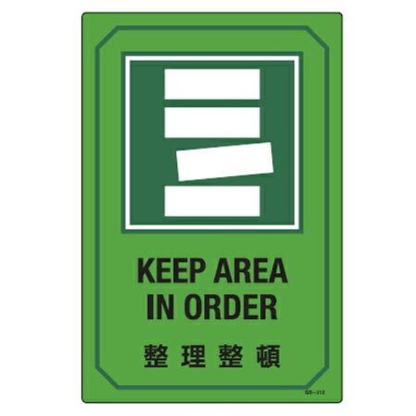 サイン標識 英文字入り 「 整理整頓 KEEP AREA IN ORDER 」