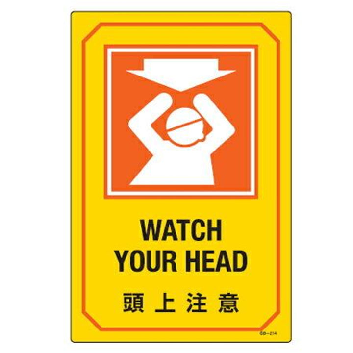 サイン標識 英文字入り 「 頭上注意 WATCH YOUR HEAD 」