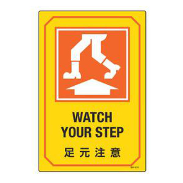 サイン標識 英文字入り 「 足元注意 WATCH YOUR STEP 」