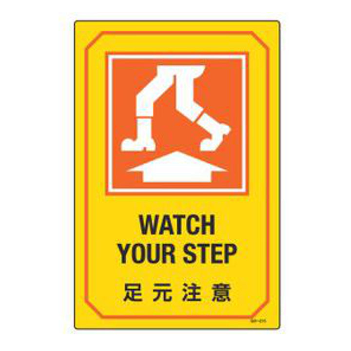 サイン標識 英文字入り 「 足元注意 WATCH YOUR STEP 」