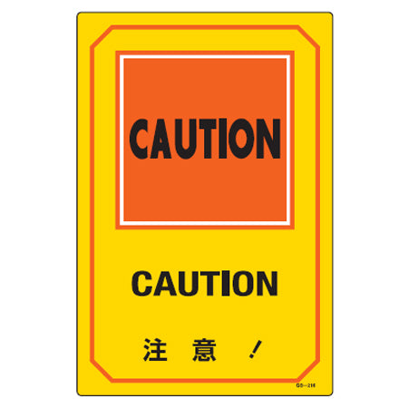 サイン標識 英文字入り 「注意！ CAUTION」