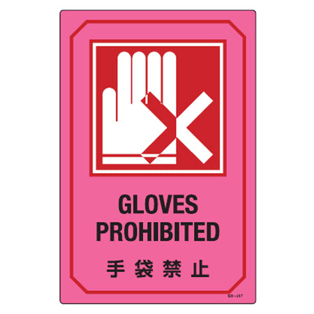 サイン標識 英文字入り 「手袋禁止 GLOVES PROHIBITED」