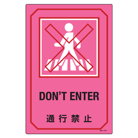 サイン標識 英文字入り 「通行禁止 DON'T ENTER」