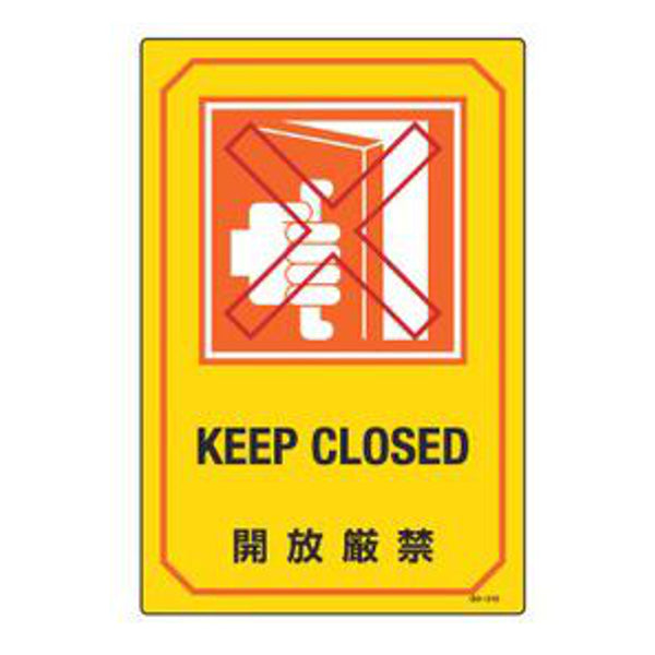 サイン標識 英文字入り 「 開放厳禁 KEEP CLOSED 」