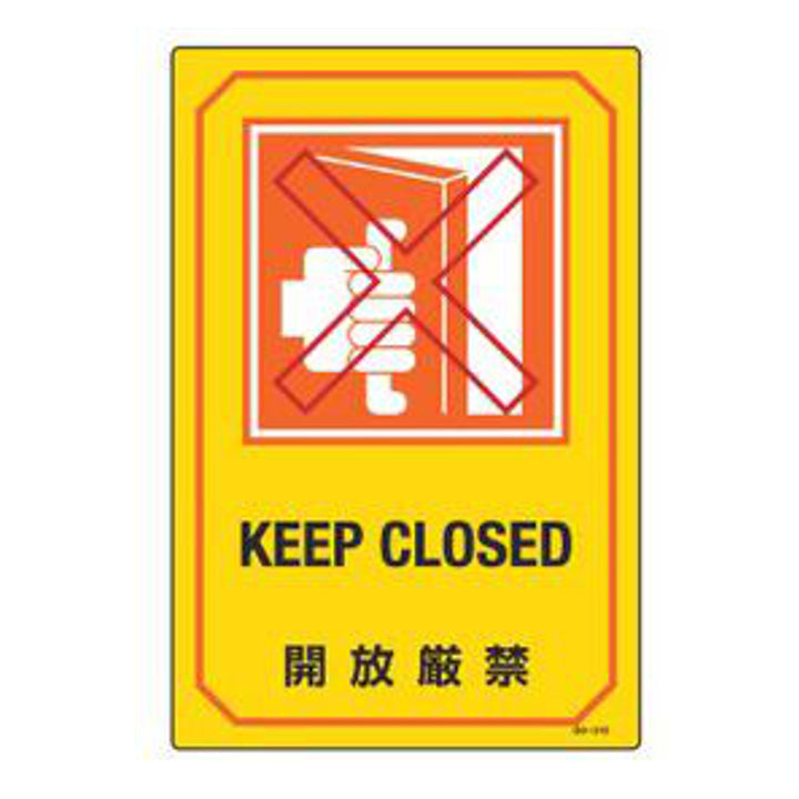 サイン標識 英文字入り 「 開放厳禁 KEEP CLOSED 」