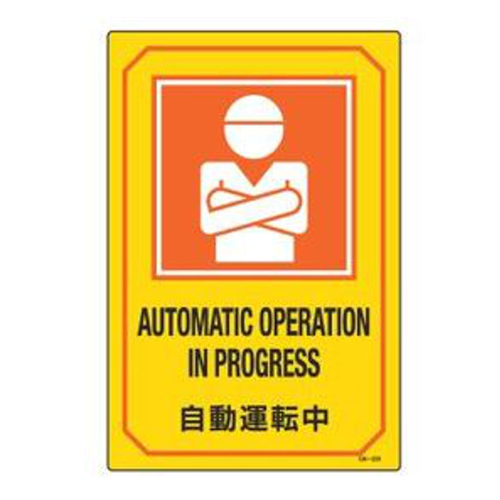 サイン標識 英文字入り 「 自動運転中 AUTOMATIC OPERATION IN PROGRESS 」