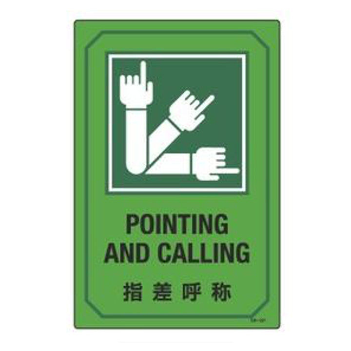 サイン標識 英文字入り 「 指差呼称 POINTING AND CALLING 」