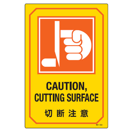 サイン標識 英文字入り 「切断注意 CAUTION CUTTING SURFACE」