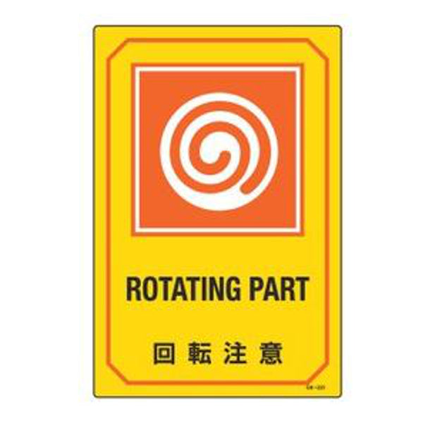 サイン標識 英文字入り 「 回転注意 ROTATING PART 」