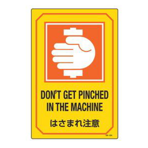 サイン標識 英文字入り 「 はさまれ注意 DON'T GET PINCHED IN THE MACHINE 」