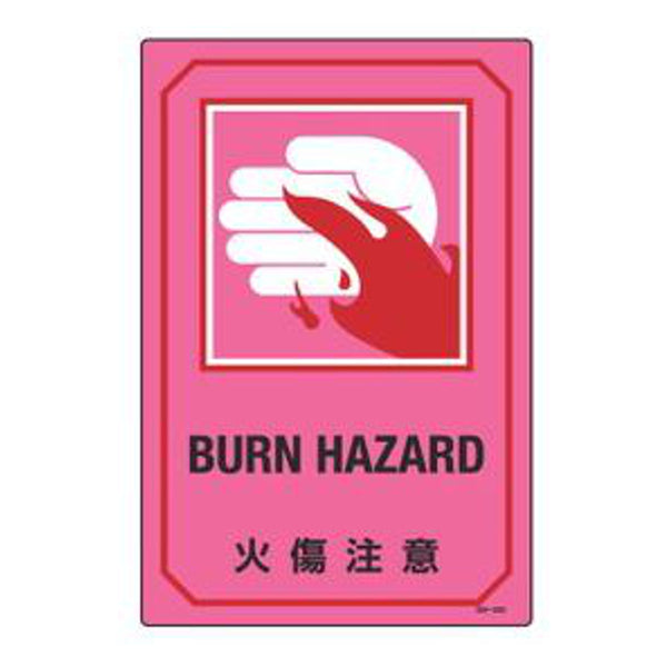 サイン標識 英文字入り 「 火傷注意 BURN HAZARD 」