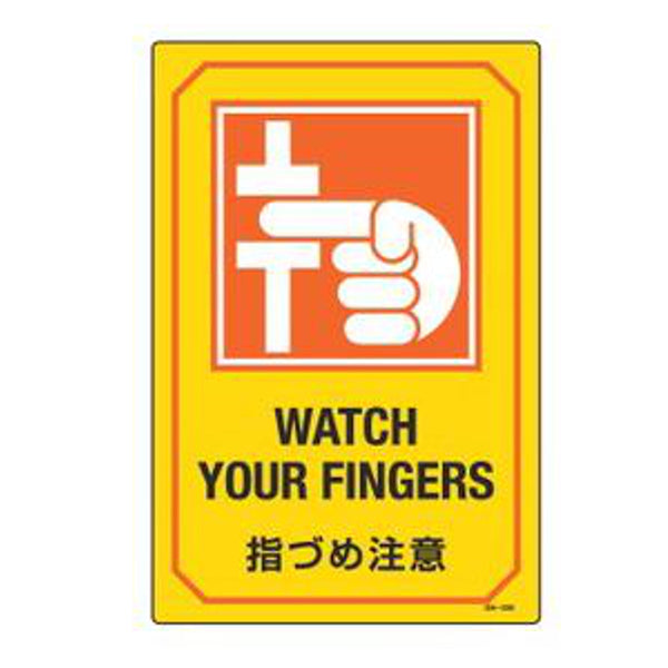 サイン標識 英文字入り 「 指づめ注意 WATCH YOUR FINGERS 」