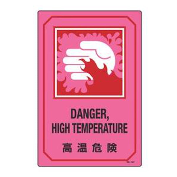 サイン標識 英文字入り 「 高温危険 DANGER HIGH TEMPERATURE 」