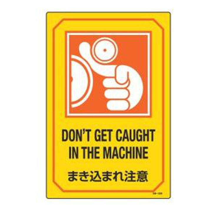 サイン標識 英文字入り 「 まき込まれ注意 DON'T GET CAUGHT IN THE MACHINE 」