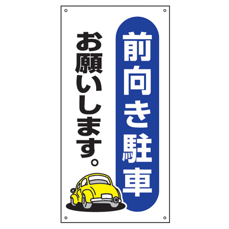 駐車場標識 「前向き駐車お願いします。」 ネジ穴有り 縦型