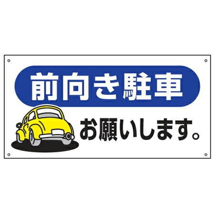 駐車場標識 「前向き駐車お願いします。」 ネジ穴有り 横型