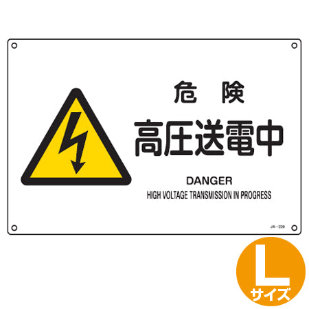 JIS安全標識板 警告用 「危険 高圧送電中」 横型 30x45cm Lサイズ