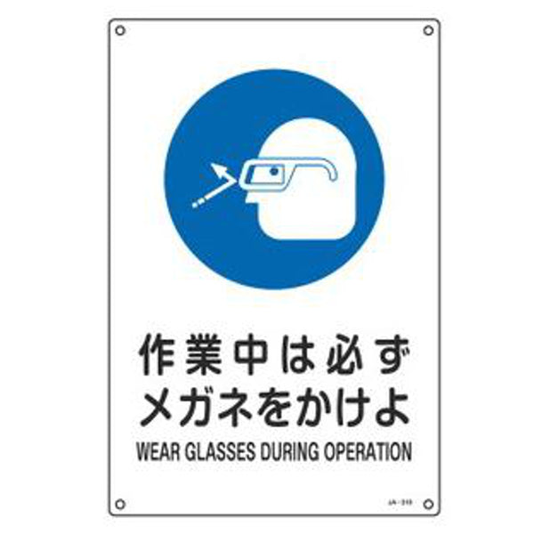 JIS安全標識 作業指示用 「 作業中は必ずメガネをかけよ 」 45×30cm Lサイズ