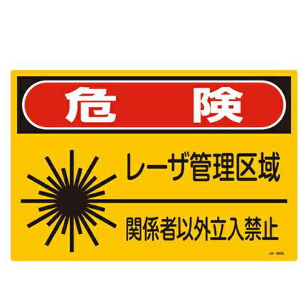 JISレーザ標識 「 危険 レーザ管理区域 関係者以外立入禁止 」 Lサイズ 硬質塩ビ製