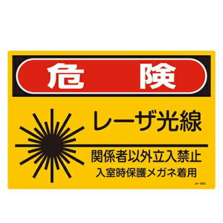 JISレーザ標識 「 危険 レーザ光線 関係者以外立入禁止 」 Lサイズ 硬質塩ビ製