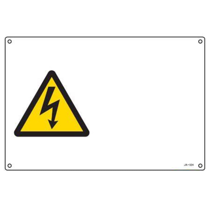 JIS安全標識板 警告用 高電圧マーク 横型 22.5×30cm Sサイズ