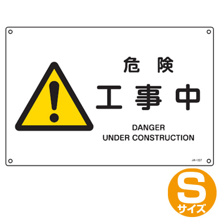 JIS安全標識板 警告用 「危険 工事中」 横型 22.5x30cm Sサイズ