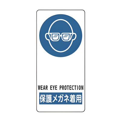 サイン標識 「 保護メガネ着用 」 アルミ製 19×9cm 接着テープ付