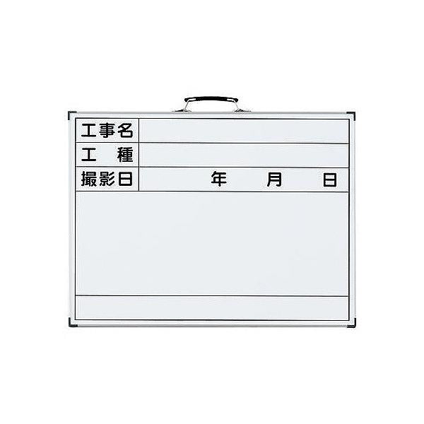 工事用ホワイトボード 「工事名・工種・撮影日」 44.5×59.5cm スチール製