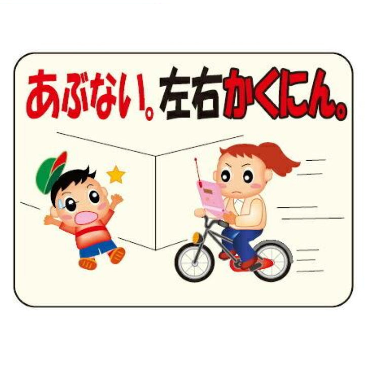 マナー標識板 「あぶない！左右かくにん」 反射文字入り 30x40cm