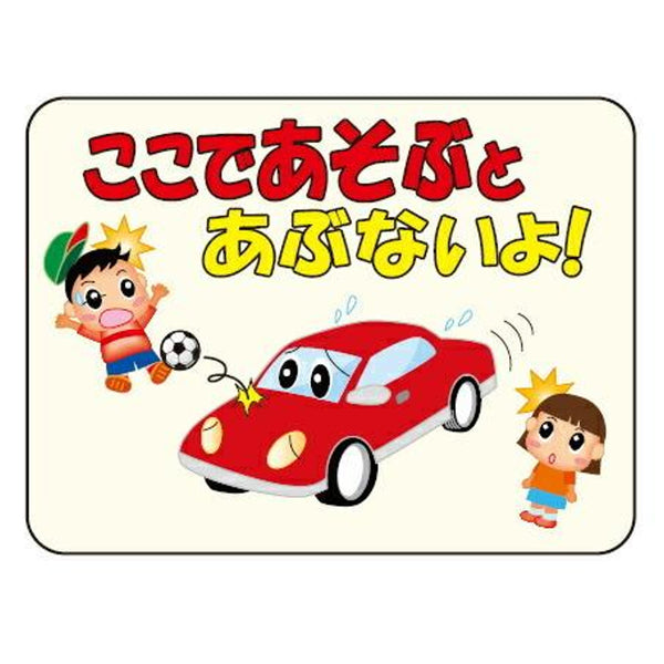 マナー標識板 「ここであそぶとあぶないよ！」 反射文字入り 30x40cm