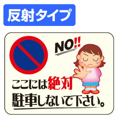 マナー標識板 「NO!ここには絶対駐車しないで下さい。」 反射文字入り 30x40cm